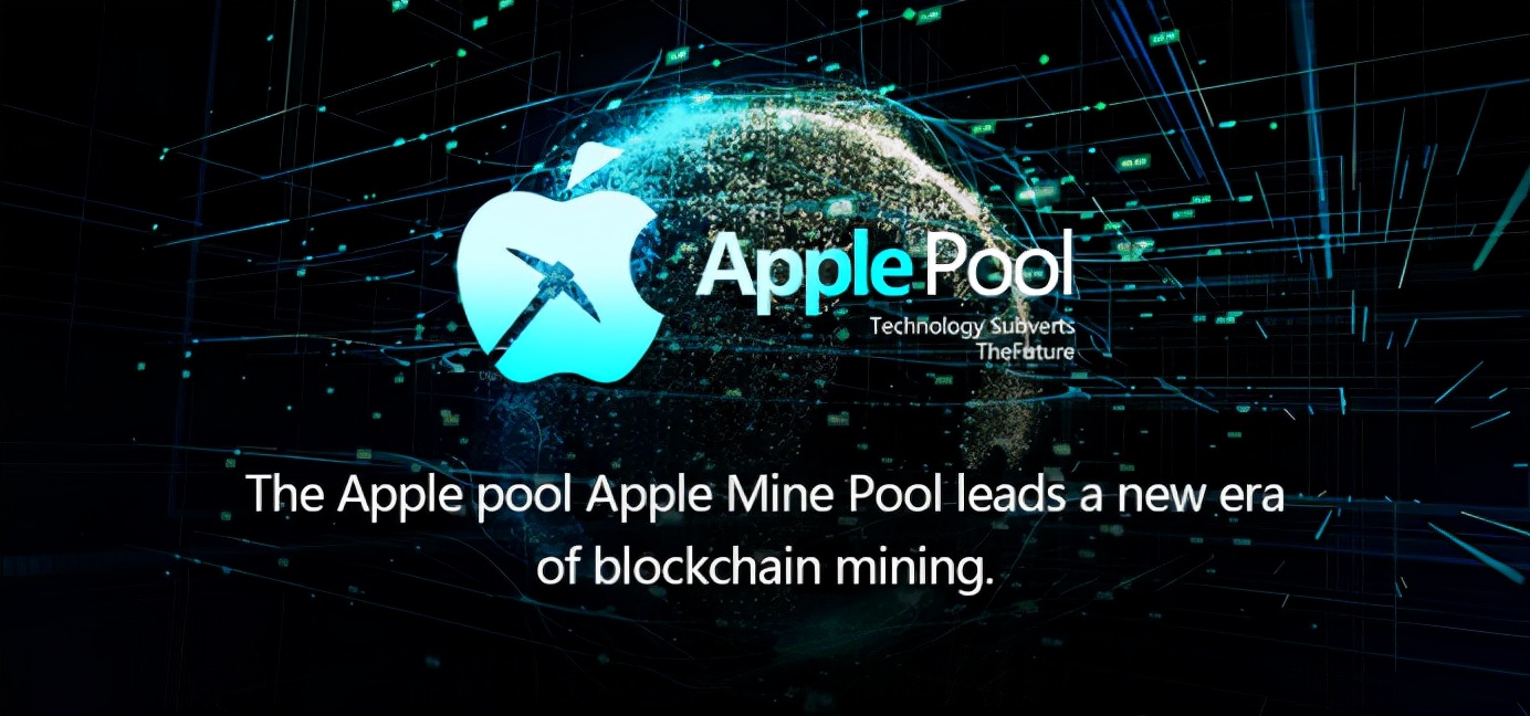 Apple pool苹果矿池引领区块链挖矿新时代