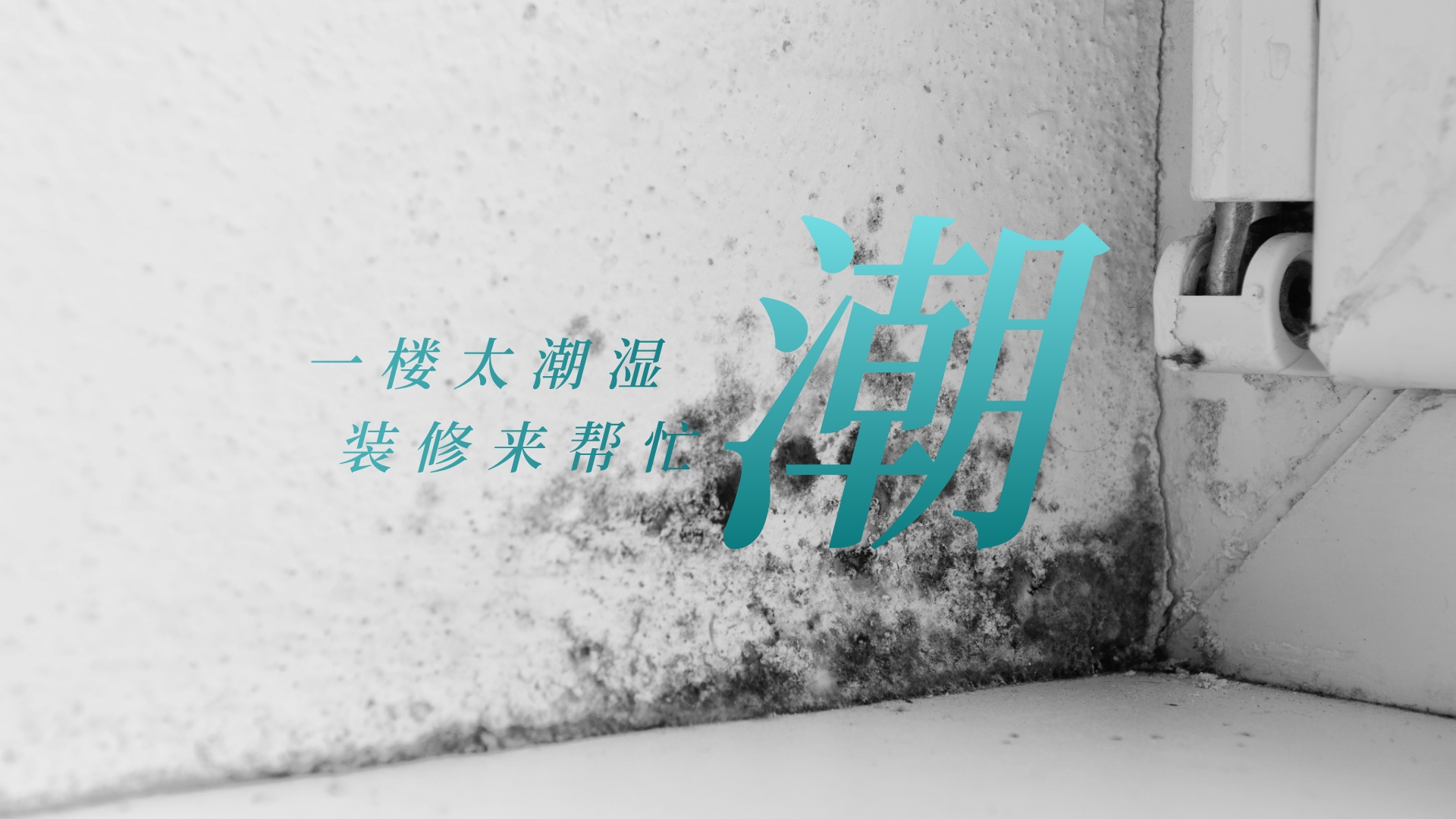 一楼防潮装修攻略：告别潮湿，打造干爽舒适空间