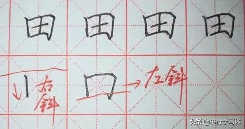 硬笔“田”字的正确写法：注意字的整体形状