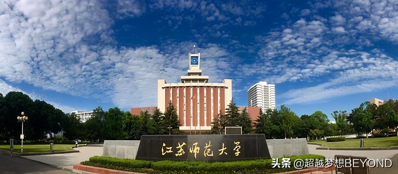 徐州医科大学分数线（江苏师范大学2020年江苏省本科专业录取分数统计）