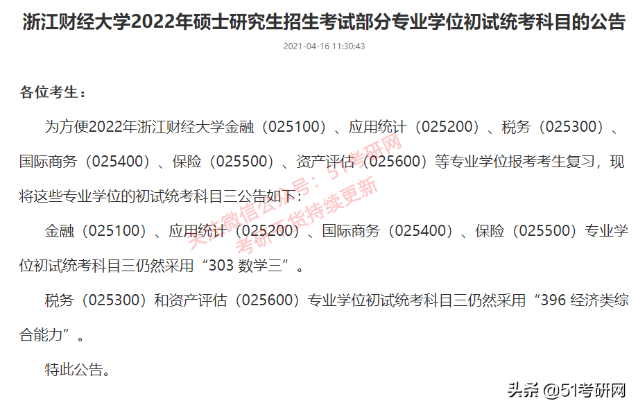 考研初试大调整！20余所院校已发布初试科目变动通知！别复习错