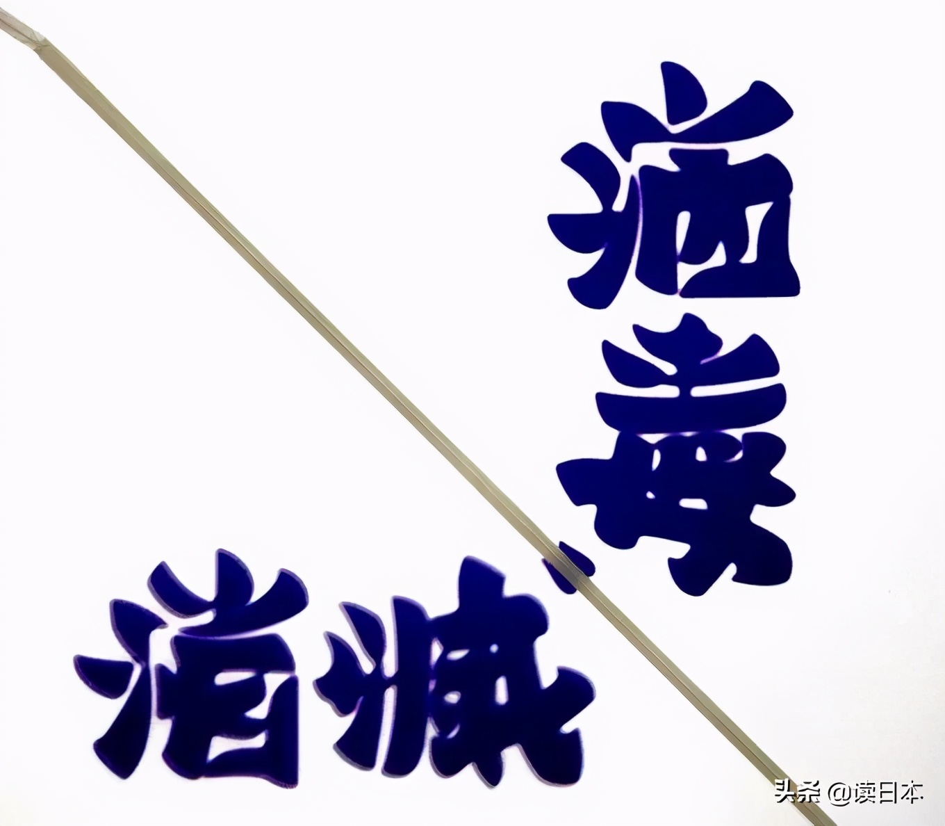 日本90后小哥凭翻转字体爆火，这创意我给满分