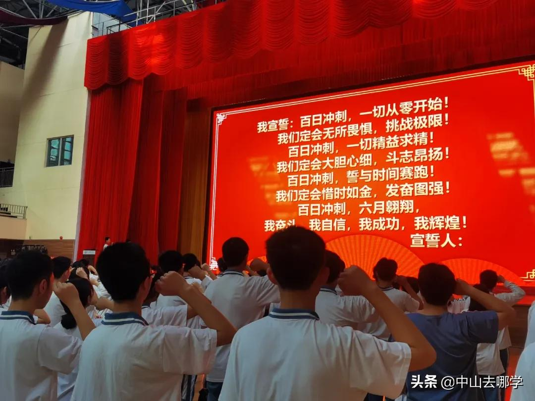 燃情+泪目！直击中山各校中考百日誓师现场，快来为你家娃加油