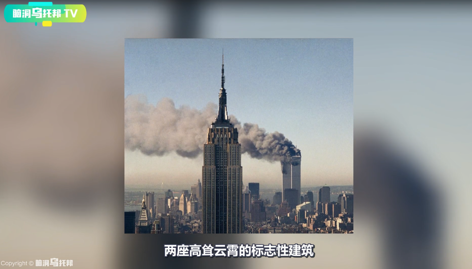 911幸存者中最大的阴谋 骗过无数媒体和政要 她究竟为了什么