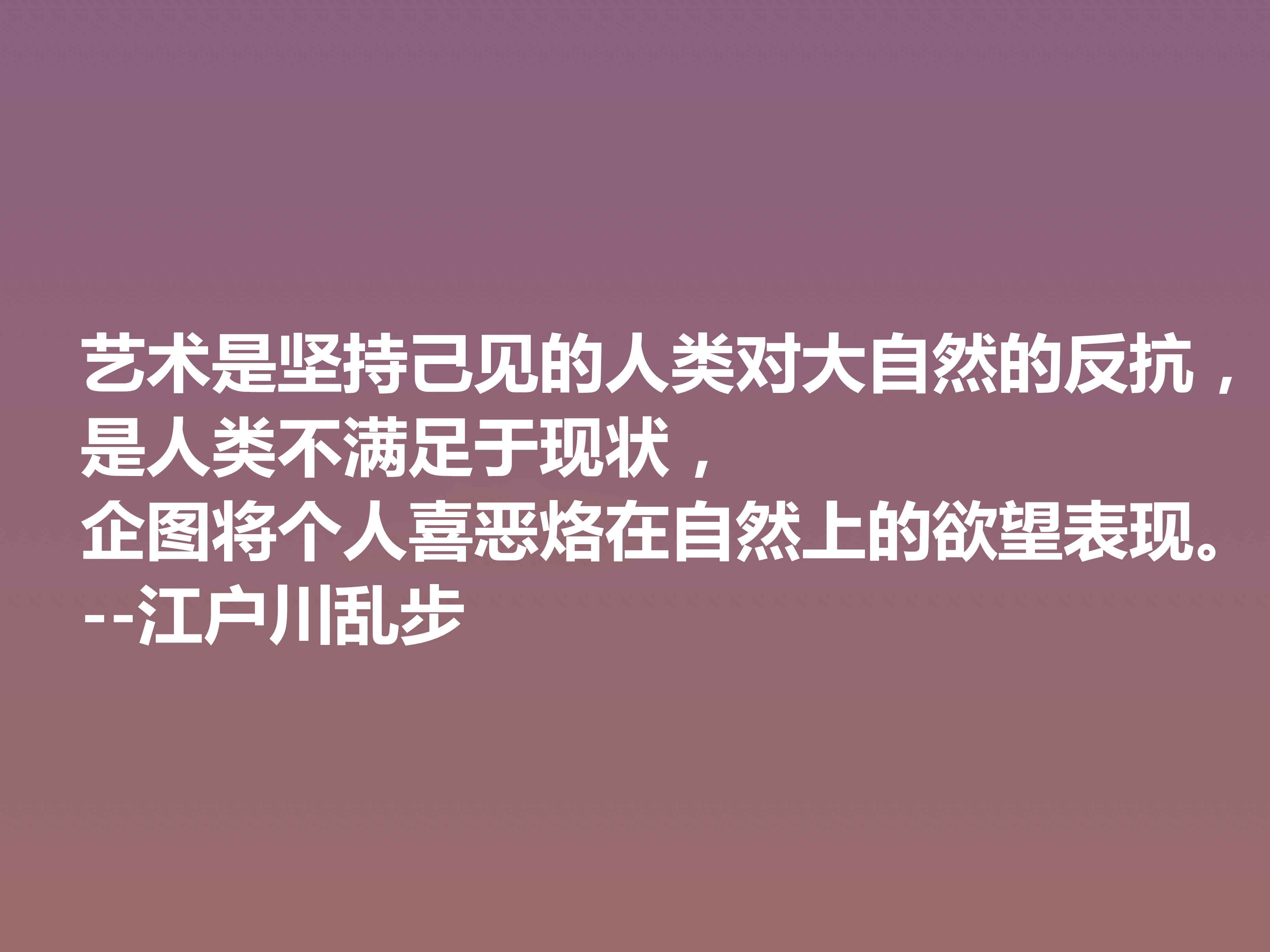 日本推理小说巨匠，欣赏江户川乱步这十句格言，走进他的推理世界