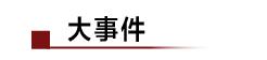 金立破产后疑复活出新机；三大运营商新策略：套餐外流量收费不限速