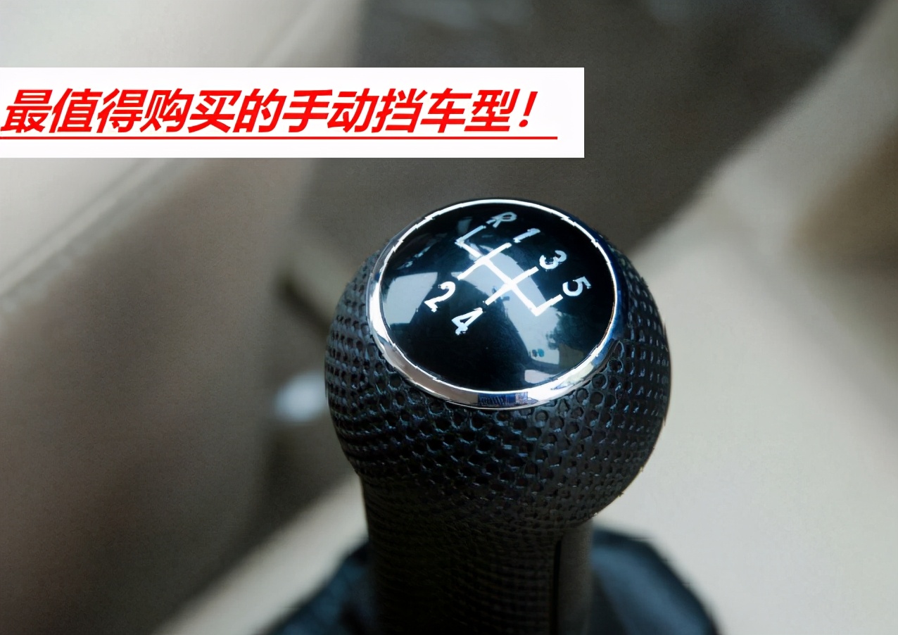 手动挡爱好者必看：探索各种手动挡汽车选择