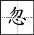 田字格写汉字、数字、标点符号标准书写格式