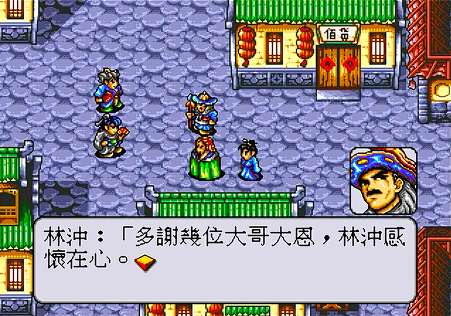 世嘉水浒传，游戏中让玩家十分气愤的剧情，林冲真当不起好汉两字