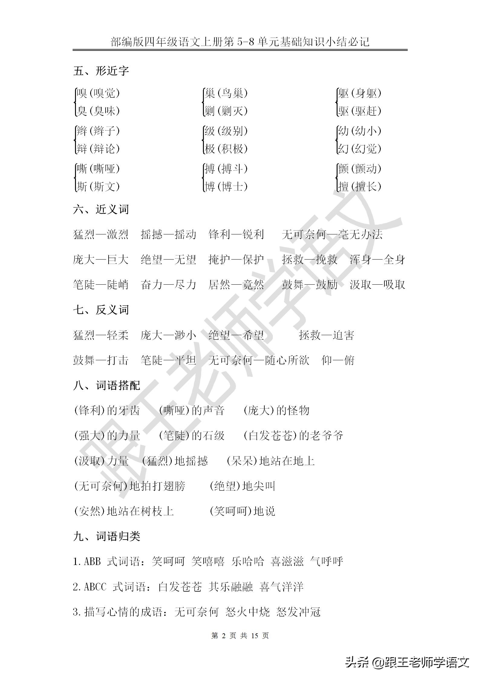 部编版四年级语文上册第5-8单元基础知识小结必记--文本免费下载