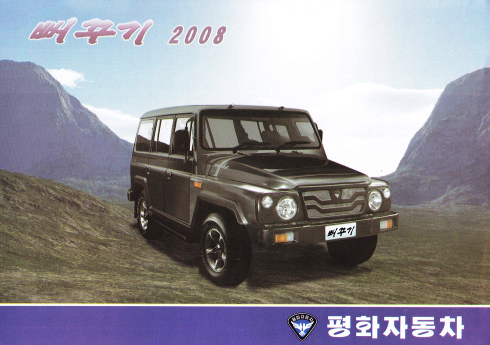 朝鲜拉皮的战旗2024吉普：Ppeokpuggi 2008
