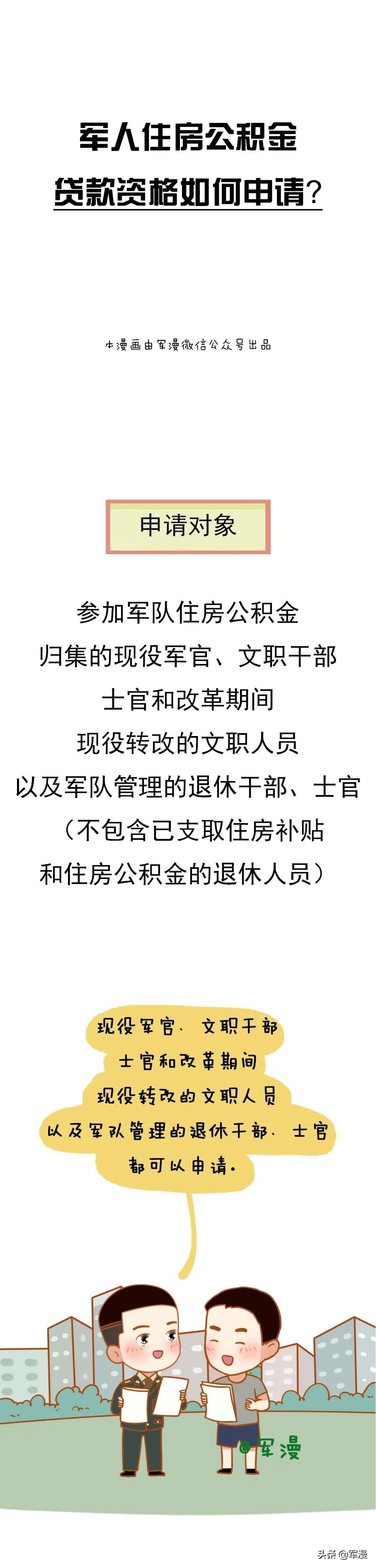 军人住房公积金贷款资格如何申请？