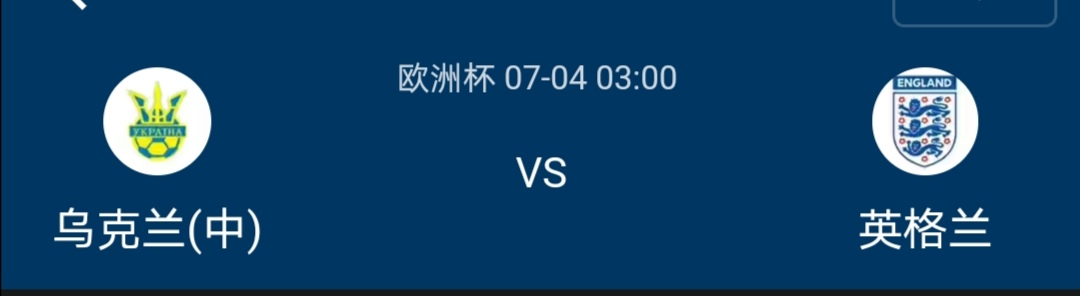 乌克兰vs英格兰直播（「7月4日03：00」欧洲杯-乌克兰vs英格兰）