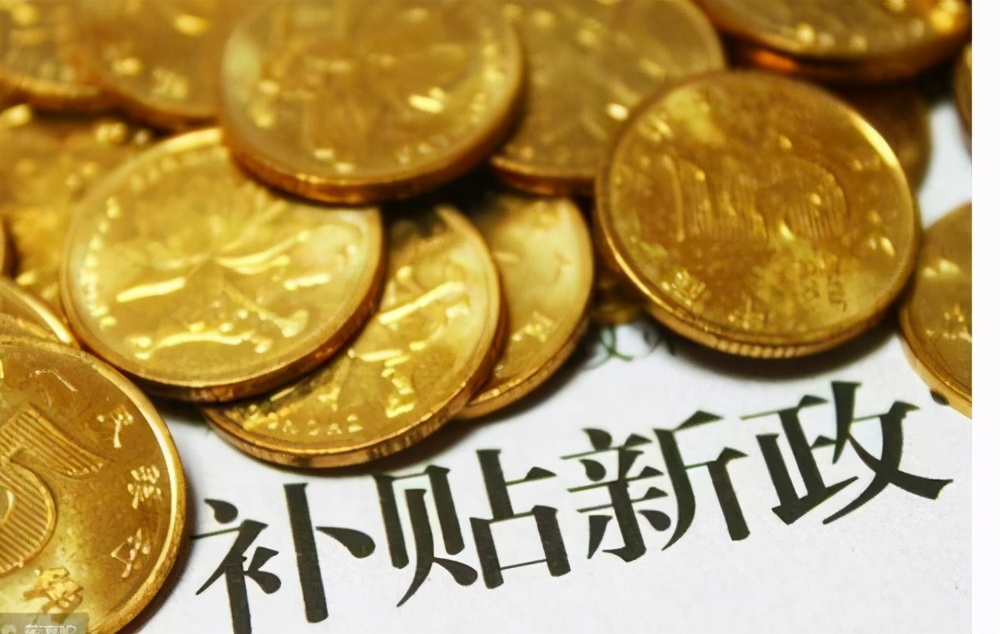 养殖业补贴（2021年农村规模化养殖）