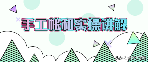 会计手工账实操（手工帐烦恼多）