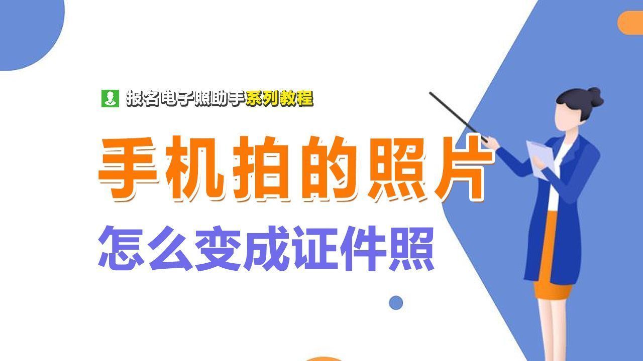 干货！手机拍的照片怎么弄成电子版一寸照片或其他尺寸