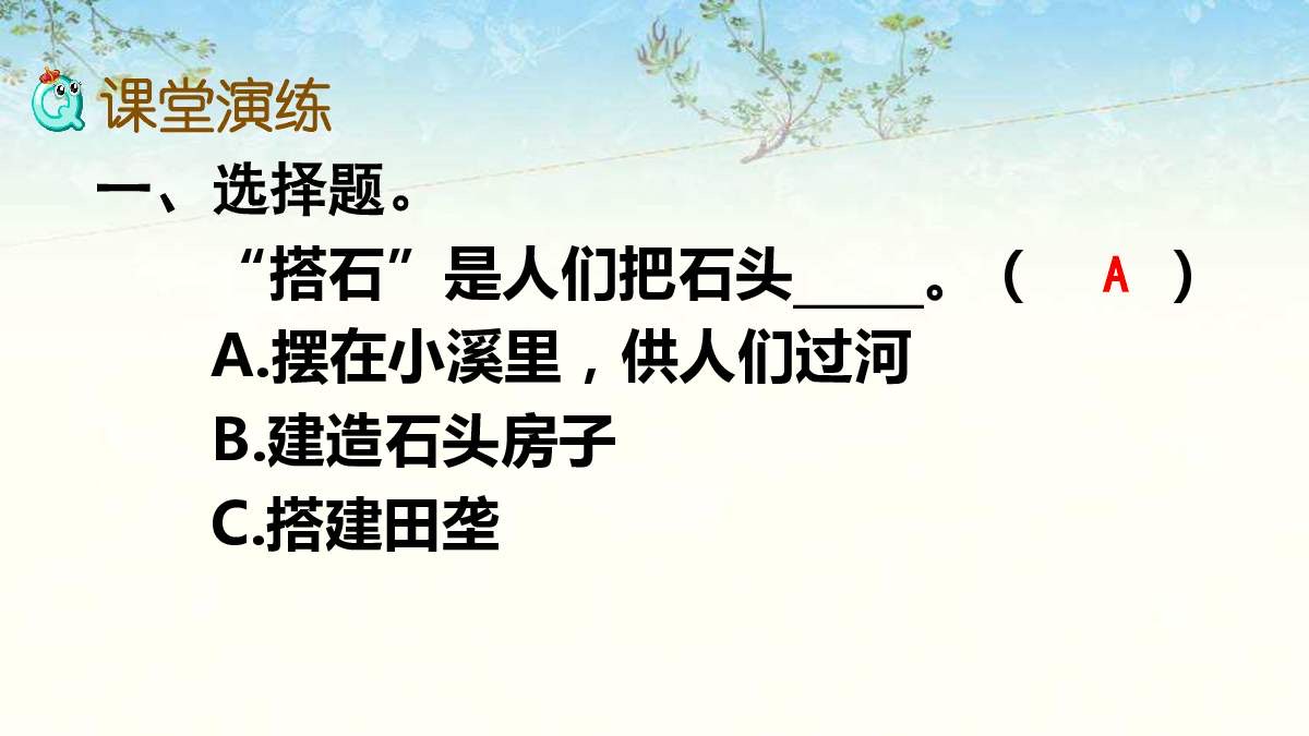 五年级上第5课《搭石》，这些重要课堂笔记学生牢记，附随堂小练