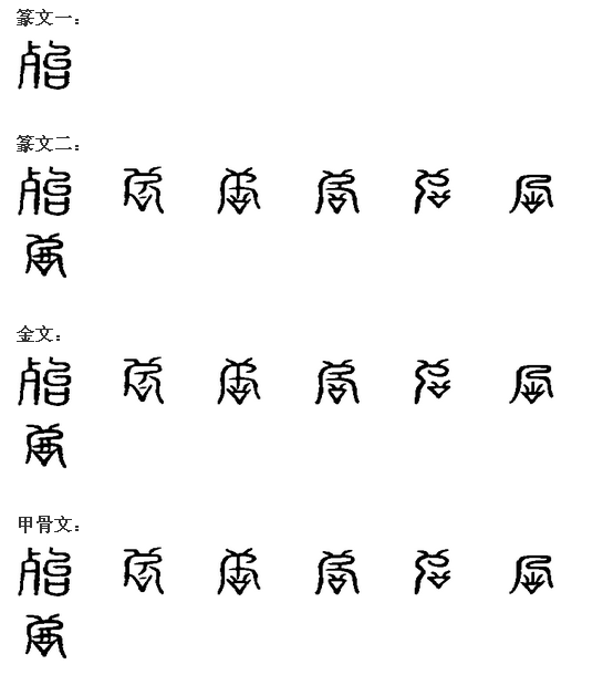 文言文实词图文1-20:字源字形，词义推导，成语助记（拿走不谢）