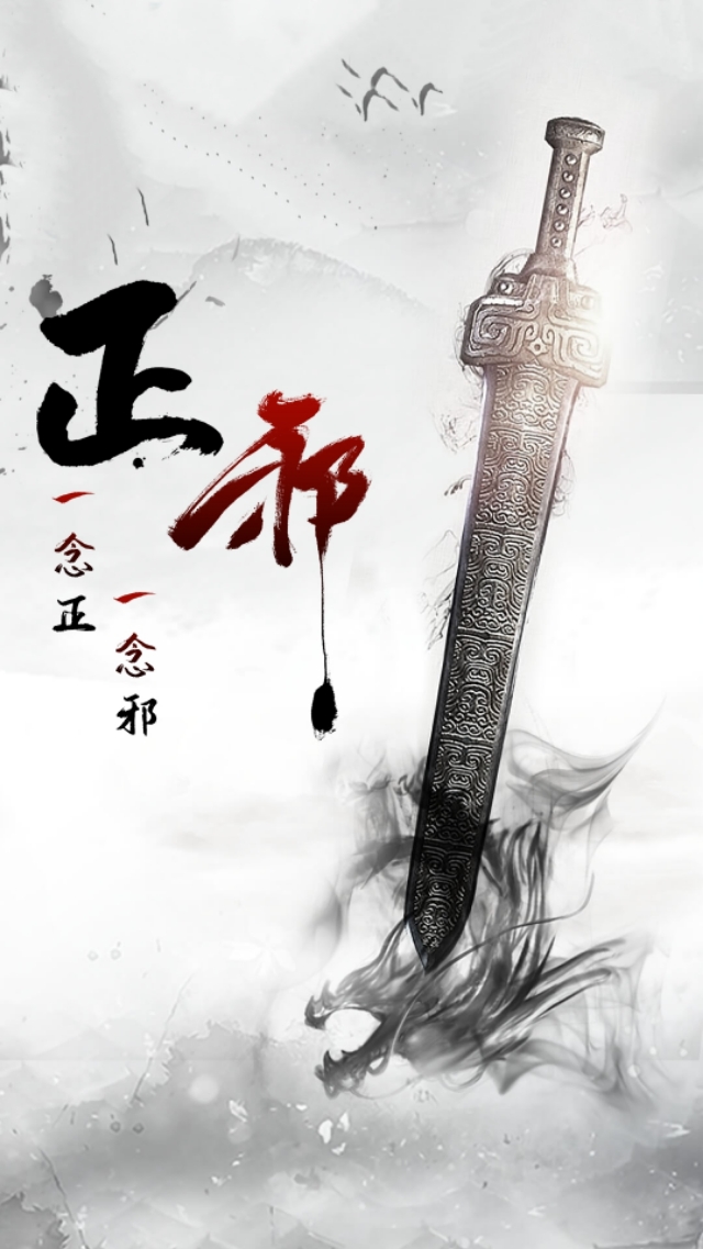 手机壁纸 是非善恶一念之间