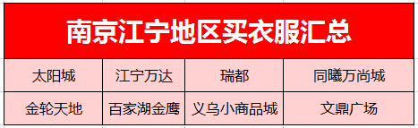 南京批发(南京20个商场、批发市场买衣服综合大对比！大蓝鲸人买衣服指南)