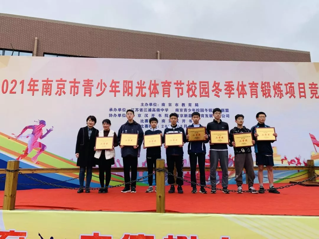 南京宇通实验学校在2021年南京市冬锻项目竞赛中荣获佳绩