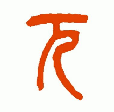 汉字中的奥秘,让中国人更了解中国字《说文解字》第四课"元"