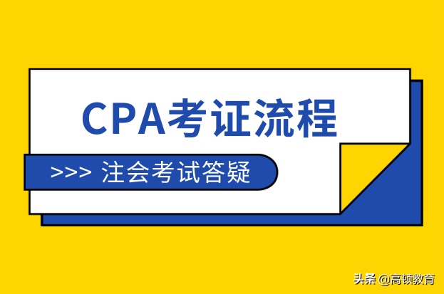 会计师注册（注册会计师考试考证流程）