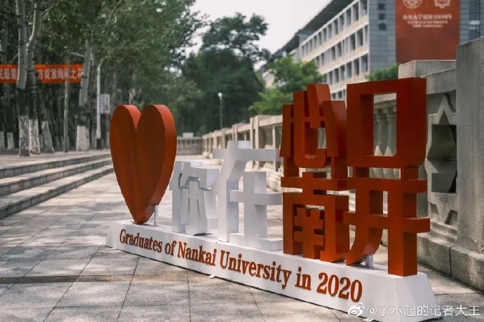 今年的南开大学录取通知书，火火火了