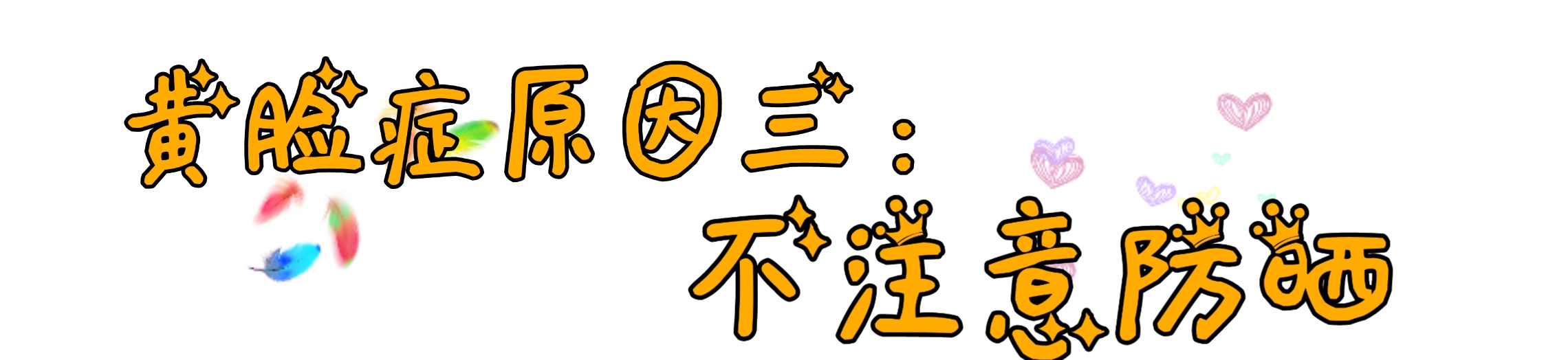 脸色发黄不容忽视，有可能是“黄脸症”，找到突破口才能对症下药
