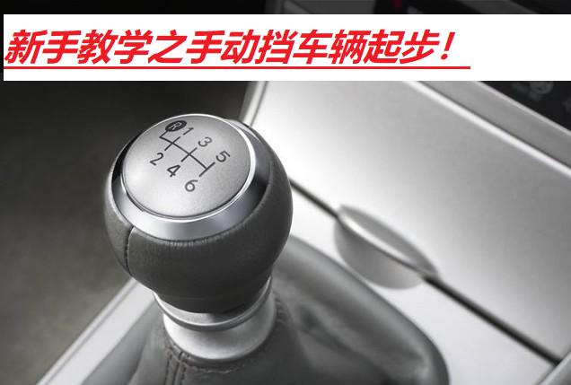 三种驾驶方法教您轻松搞定手动挡车辆起步,快,准,稳