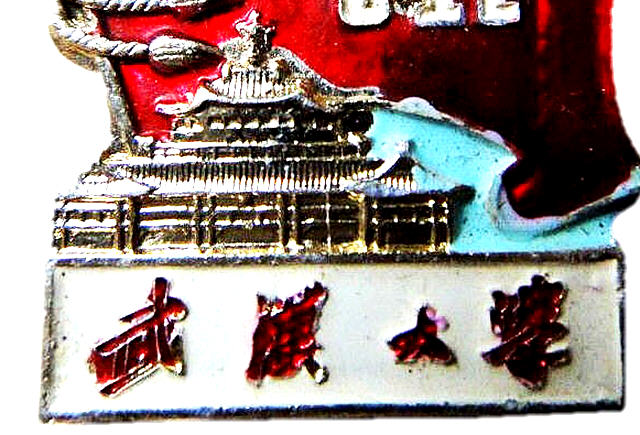 毛主席像章上的大专院校 |  武汉大学（新校庆1958-1967）