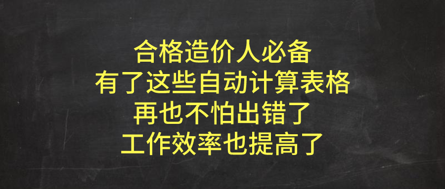 中建某局造价老师傅整理：172个自动计算表格，立马算出精准数据