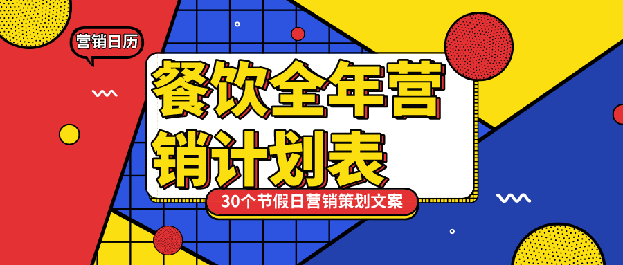 餐饮品牌年中策划：爆点场景+营销活动，引爆全城美食热潮！