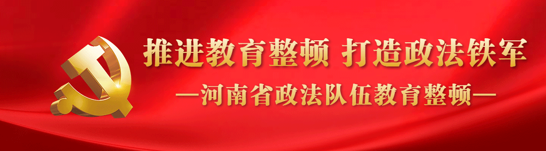 推进教育整顿 打造政法铁军丨解读：这场政治轮训不一般