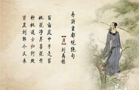 写诗获罪的大才子刘禹锡：玄都观里桃千树，尽是刘郎去后栽