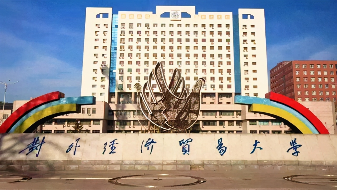 我国最好的4所财经大学，实力雄厚，录取门槛高，毕业生不愁就业