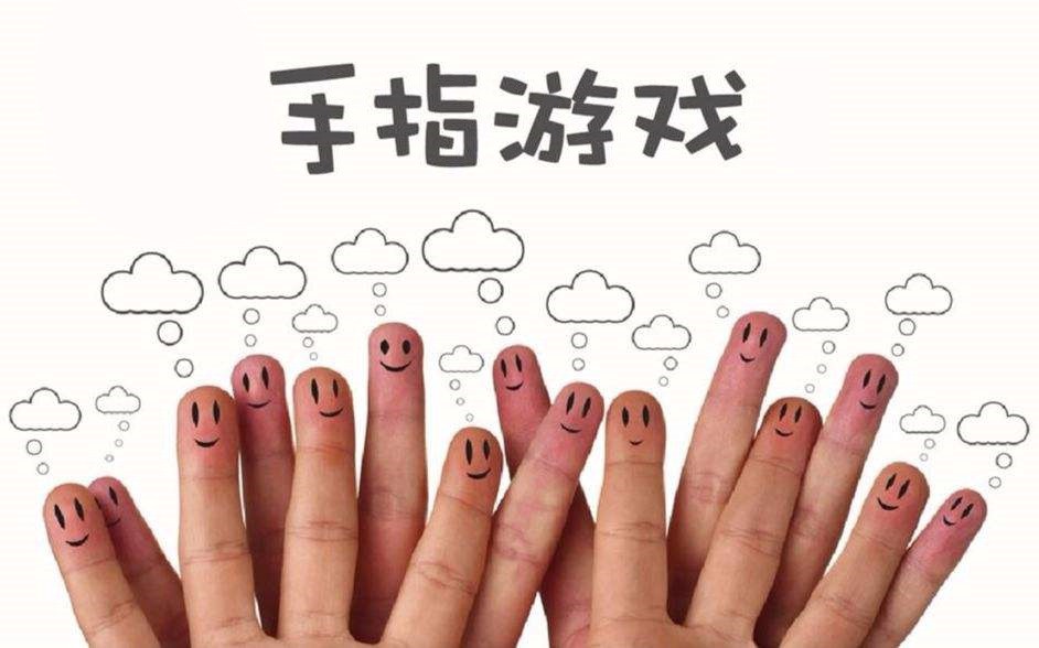 正向教育！八个手指游戏，让孩子更加心灵手巧