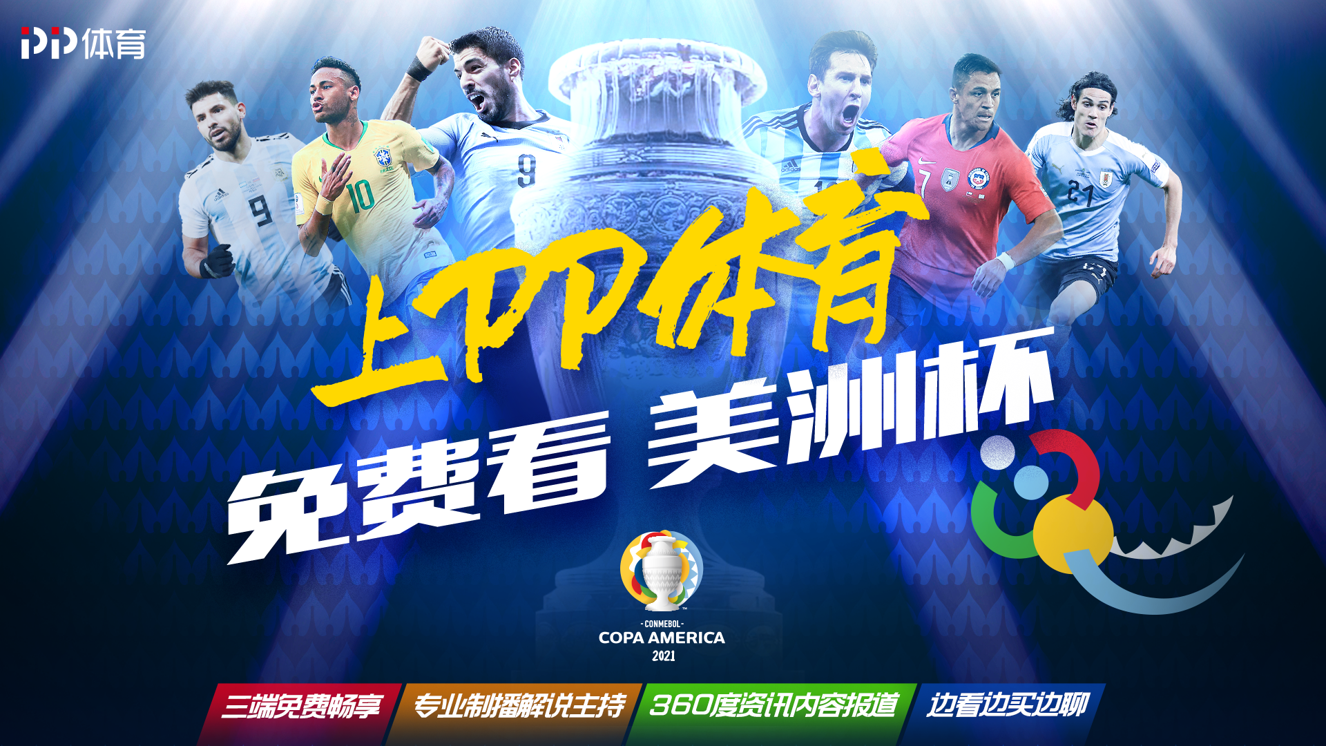 美洲杯免費直播（PP體育成為美洲杯官方新媒體合作伙伴 #上PP體育免費看美洲杯#）