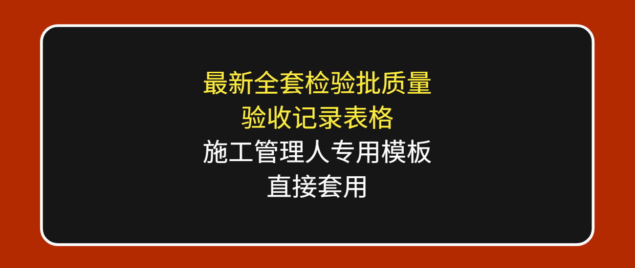 装修竣工验收全套质量检验批记录表模板