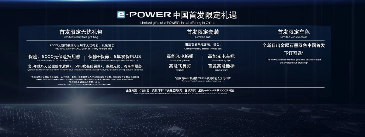 开启电驱新征程 e-POWER中国首款车型即日起接受预订