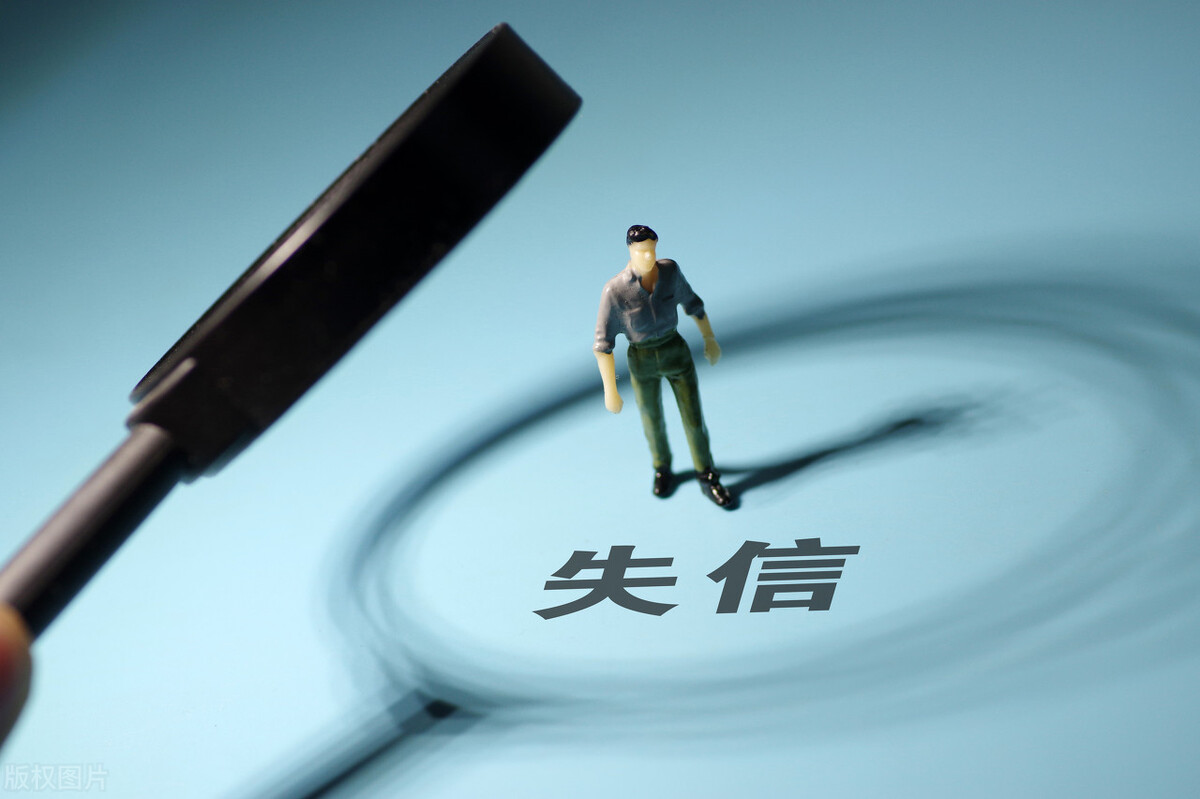 個人上征信黑名單，全家都會受到影響？