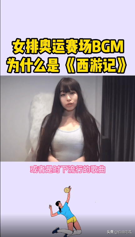 2019女排世界杯助威歌曲(奥运女排赛场响起《西游记》《小苹果》引争议，女网红曝选曲内幕)