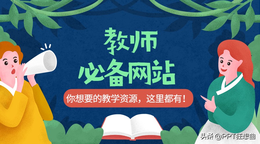 这6个政府级网站果然是宝藏，连课件都能下！老师赶紧用起来