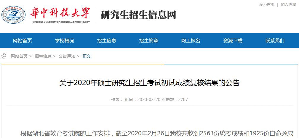 华中科技大学：关于2020考研初试成绩复核结果的公告！