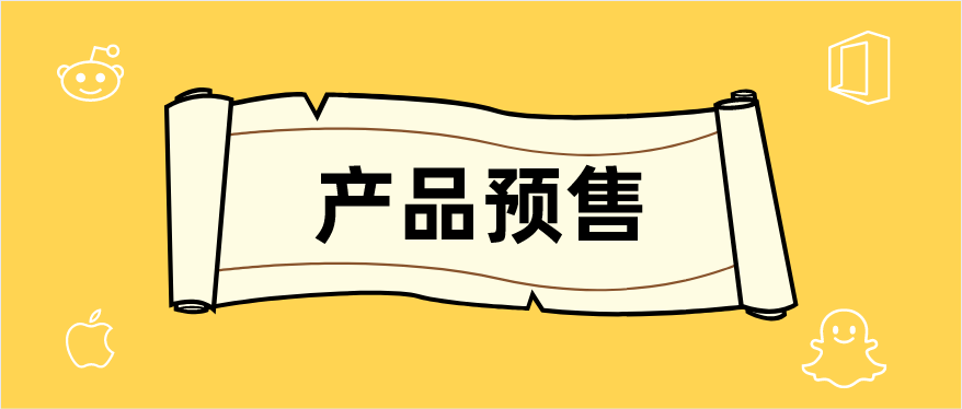 預售商品的意思 預售商品是什麼意思