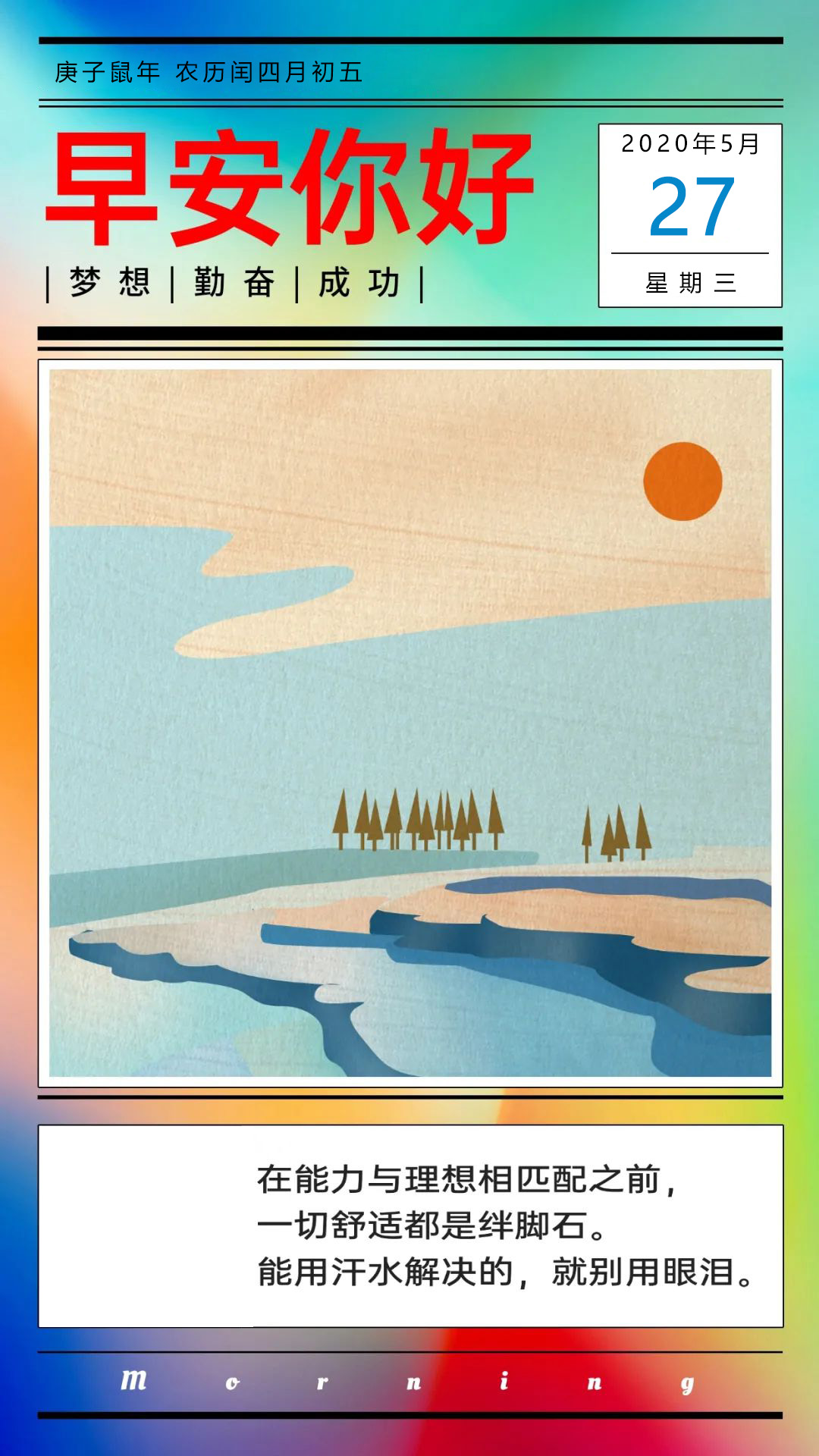 周三早安日签图片励志激励：最终还是要拼，那还不如早一点拼