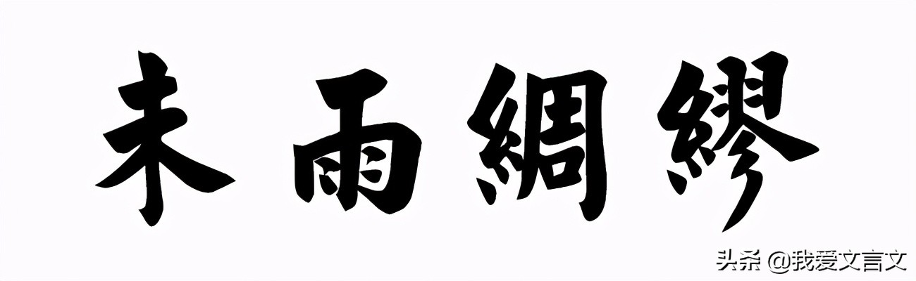 经典文言文赏析 | 迂公修屋