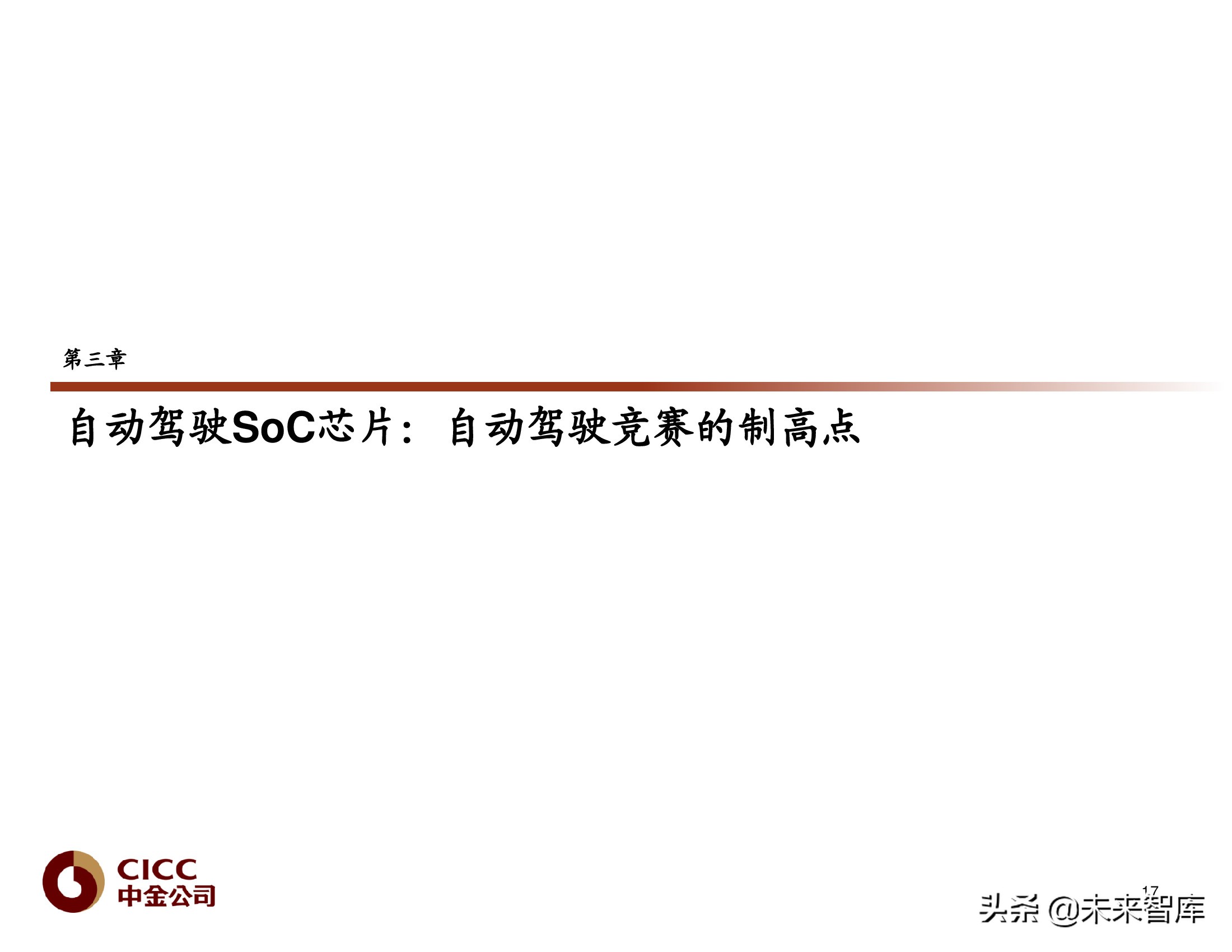 汽车芯片行业研究报告：汽车芯片，自动驾驶浪潮之巅