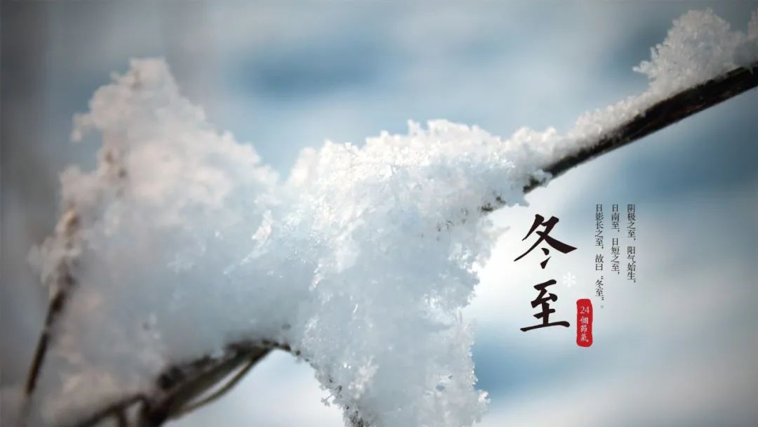 诗词鉴赏-冬至已至 春归有期，十首经典的冬至诗词，温暖如诗