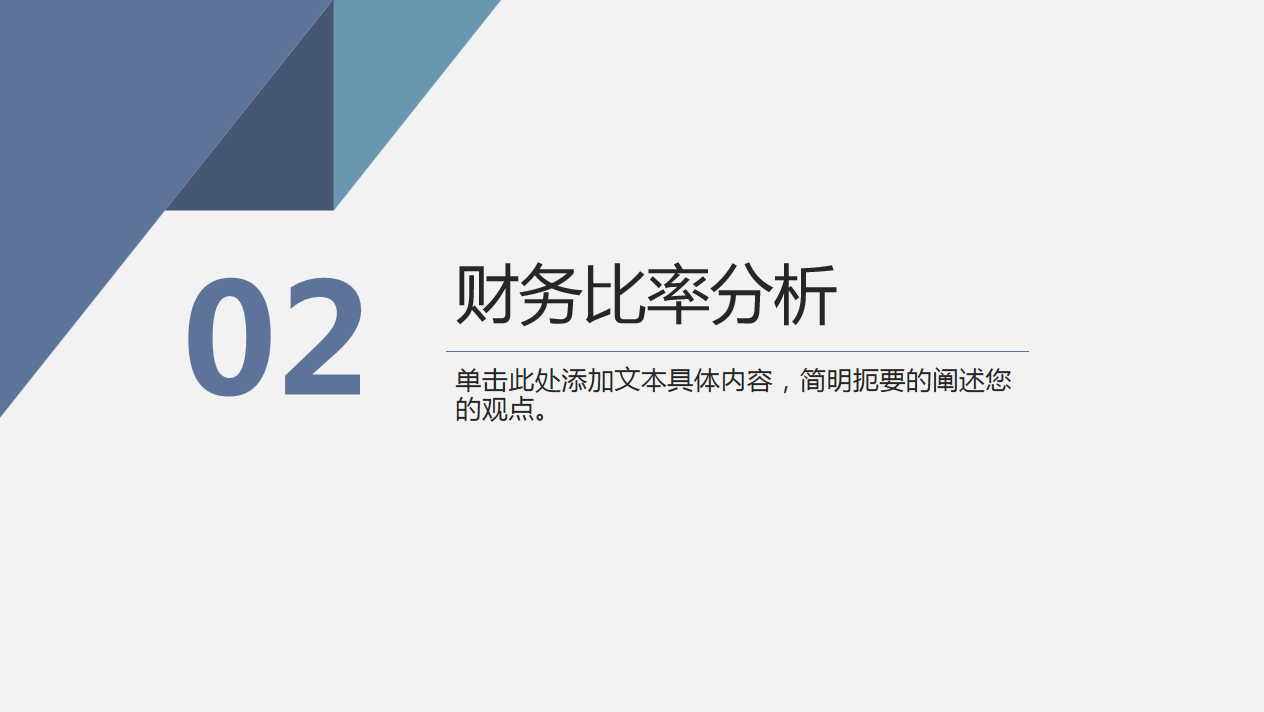 熬夜3天制作的财务报表分析报告PPT，老板看完很满意直呼要加薪